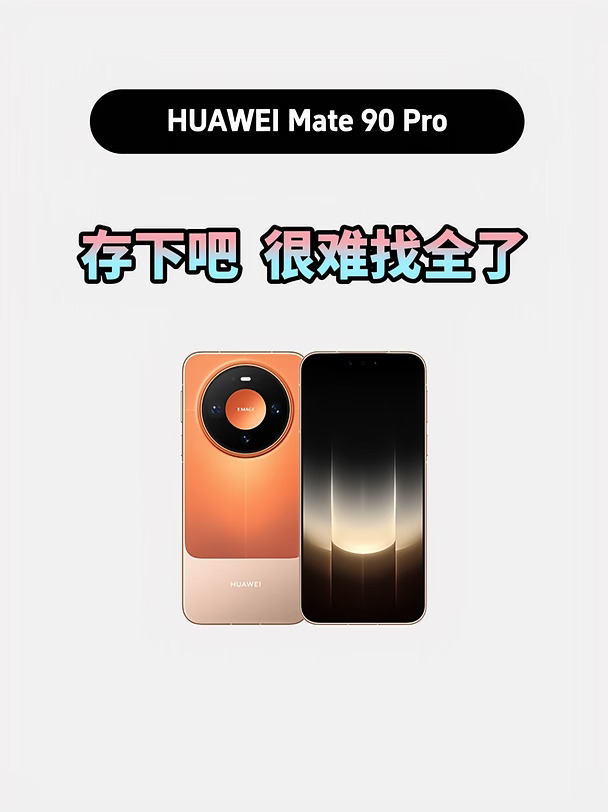 买华为Mate90Pro的存下，超详细很难找全了