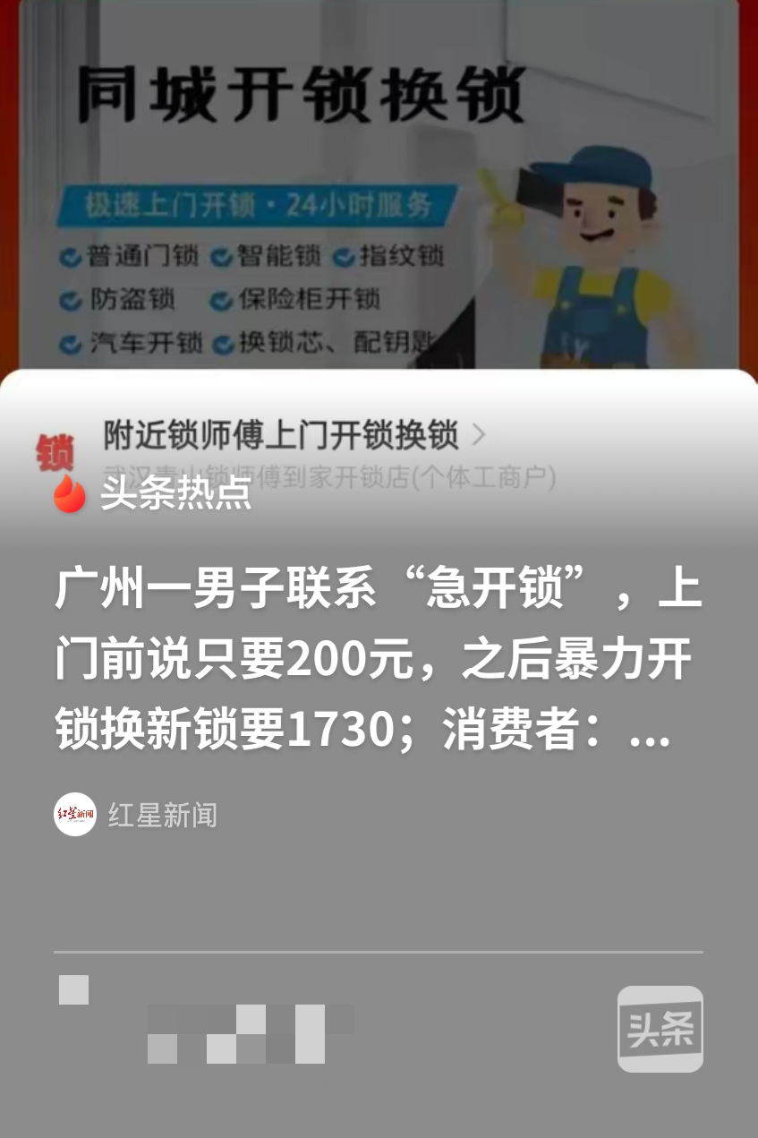 广州，一男子找急开锁，上门前报价200元，到场以后师傅B力拆锁，随后直接索要17