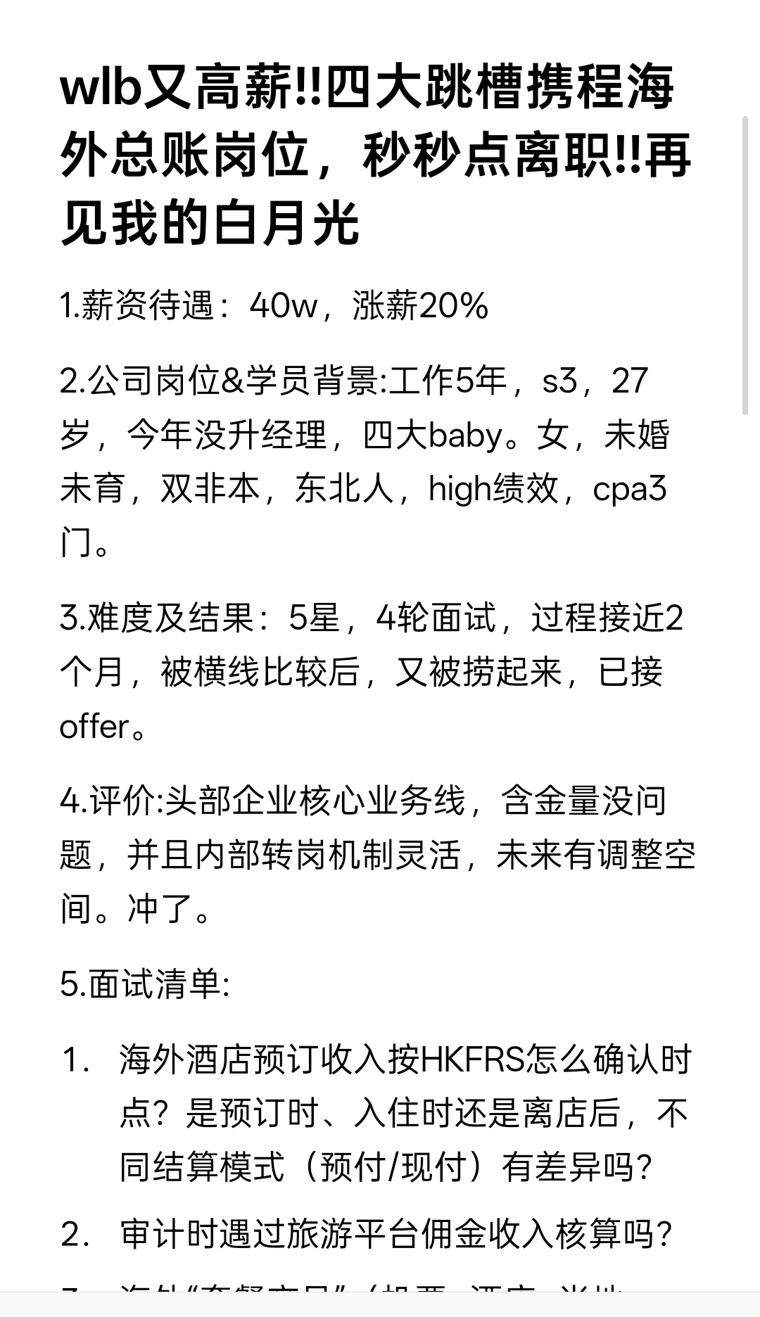 wlb又高薪!!四大跳槽携程总账岗位，秒接