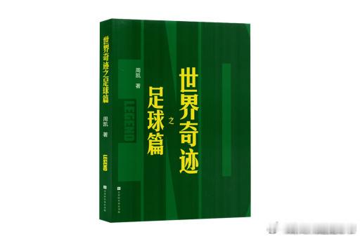 《世界奇迹之足球篇》作者：周凯出版社：北京时代华文书局《世界奇迹之足球...