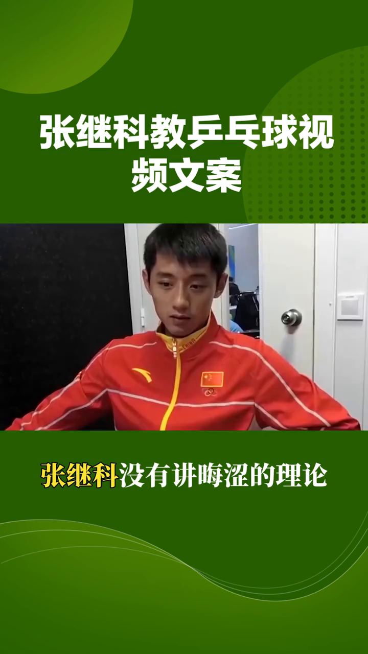 乒乓球教学视频，张继科教你打球的秘诀！