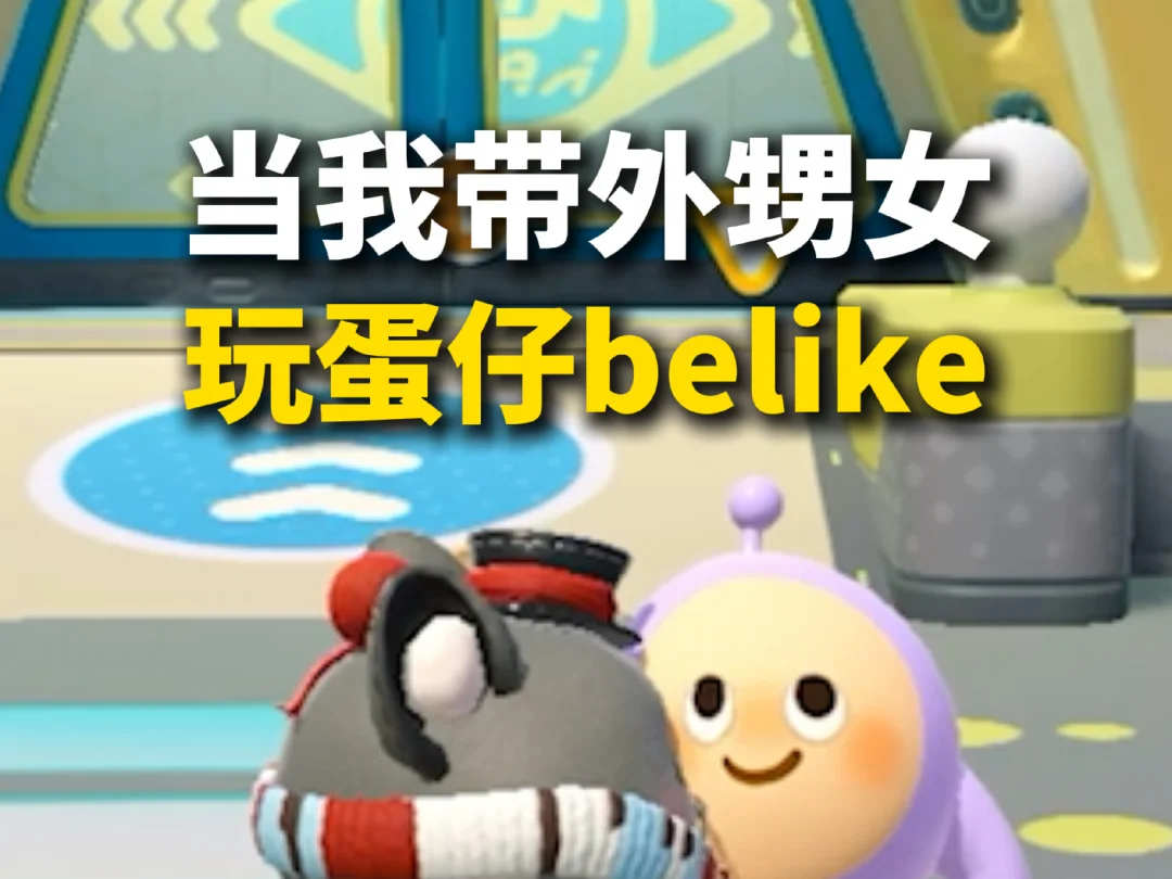 当我带外甥女玩蛋仔belike