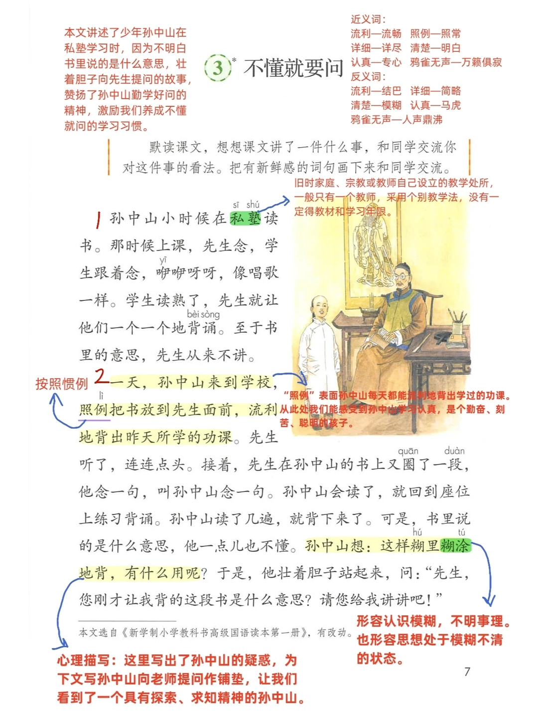 【三年级上】第❸课备课笔记