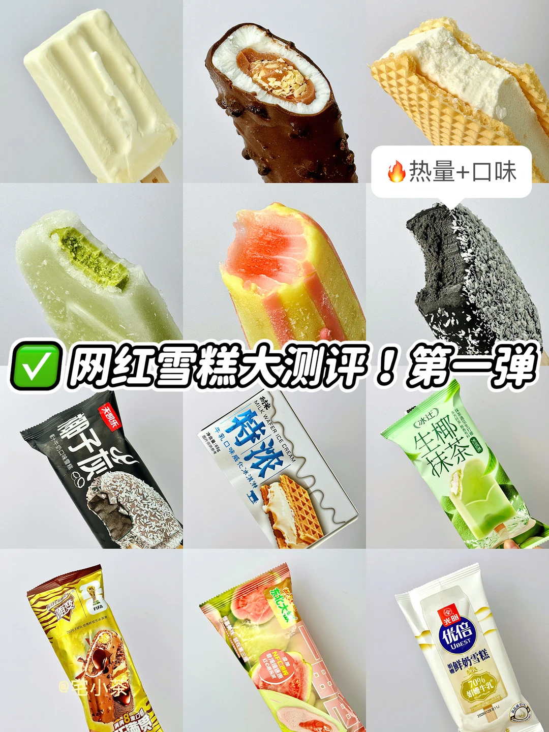 网红雪糕测评合集！第1️⃣弹！热量+口味✅