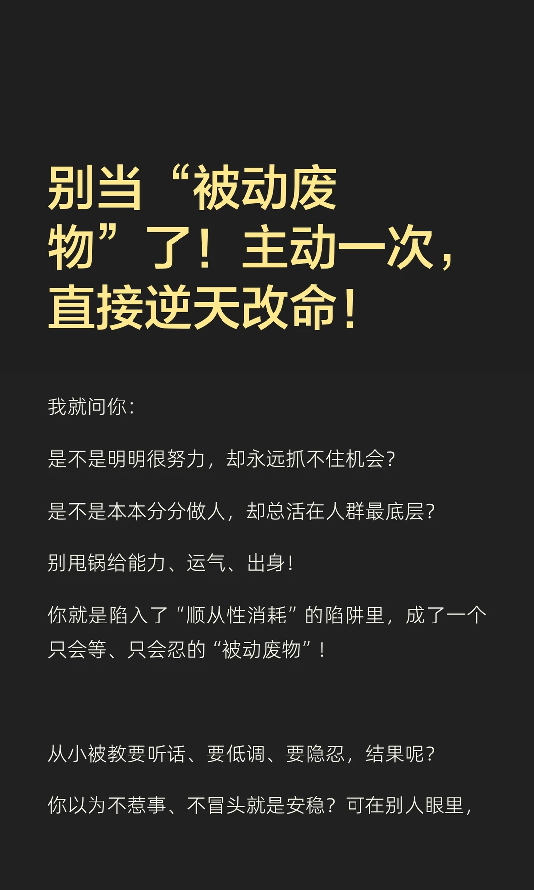 别当“被动废物”了！主动一次，直接逆天改