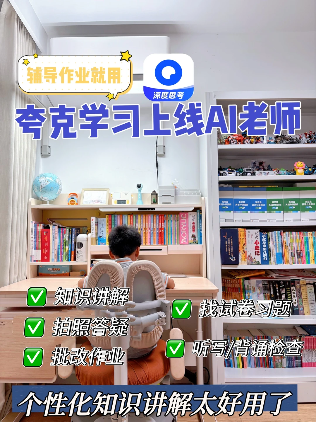 用夸克学习的AI老师辅导作业，真的太香了