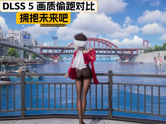 DLSS 5 画质偷跑实测，拥抱 AI 的未来吧
