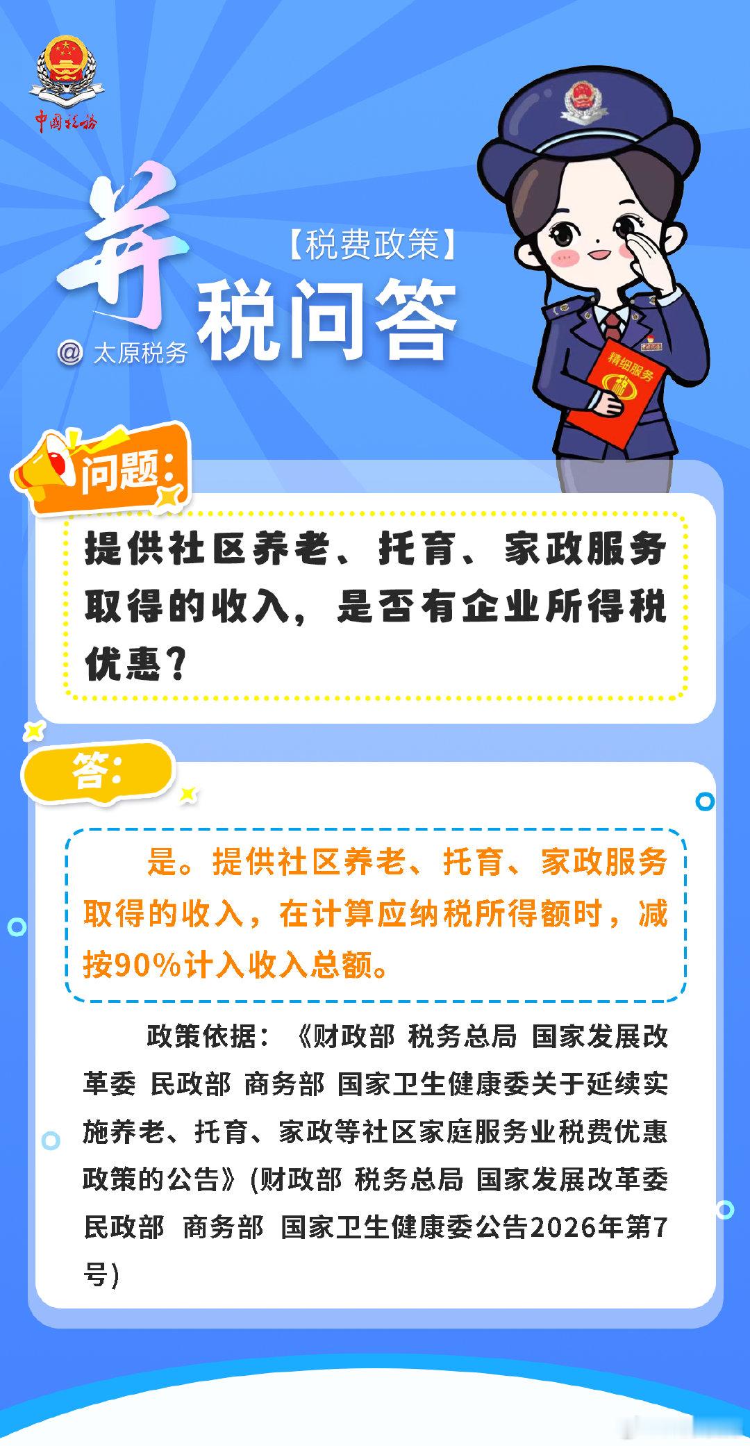并税问答·税费政策 |提供社区养老、托育、家政服务取得的收入，是否有企业所得税优惠？ ​