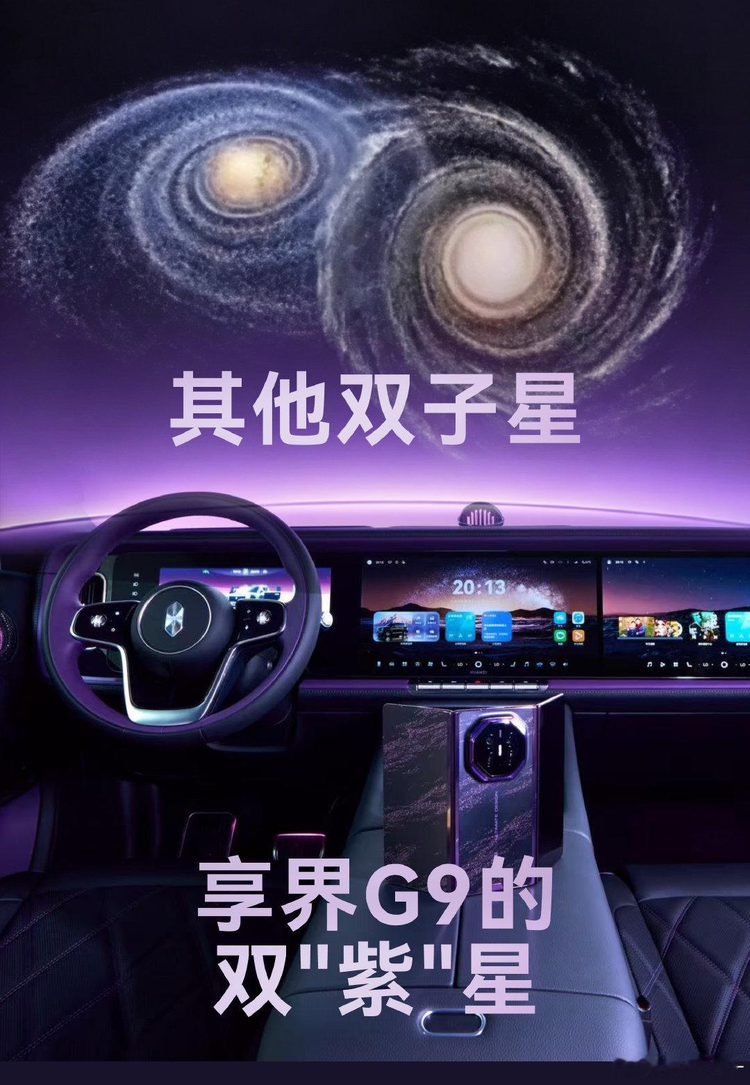 #享界G9和三折叠正在统一高端审美#很难找到契合度如此高的搭配，黑紫奠定沉稳基调，锦紫增添鲜活气息，二者相融格外好看。#享界G9配三折叠才是绝绝紫# ​