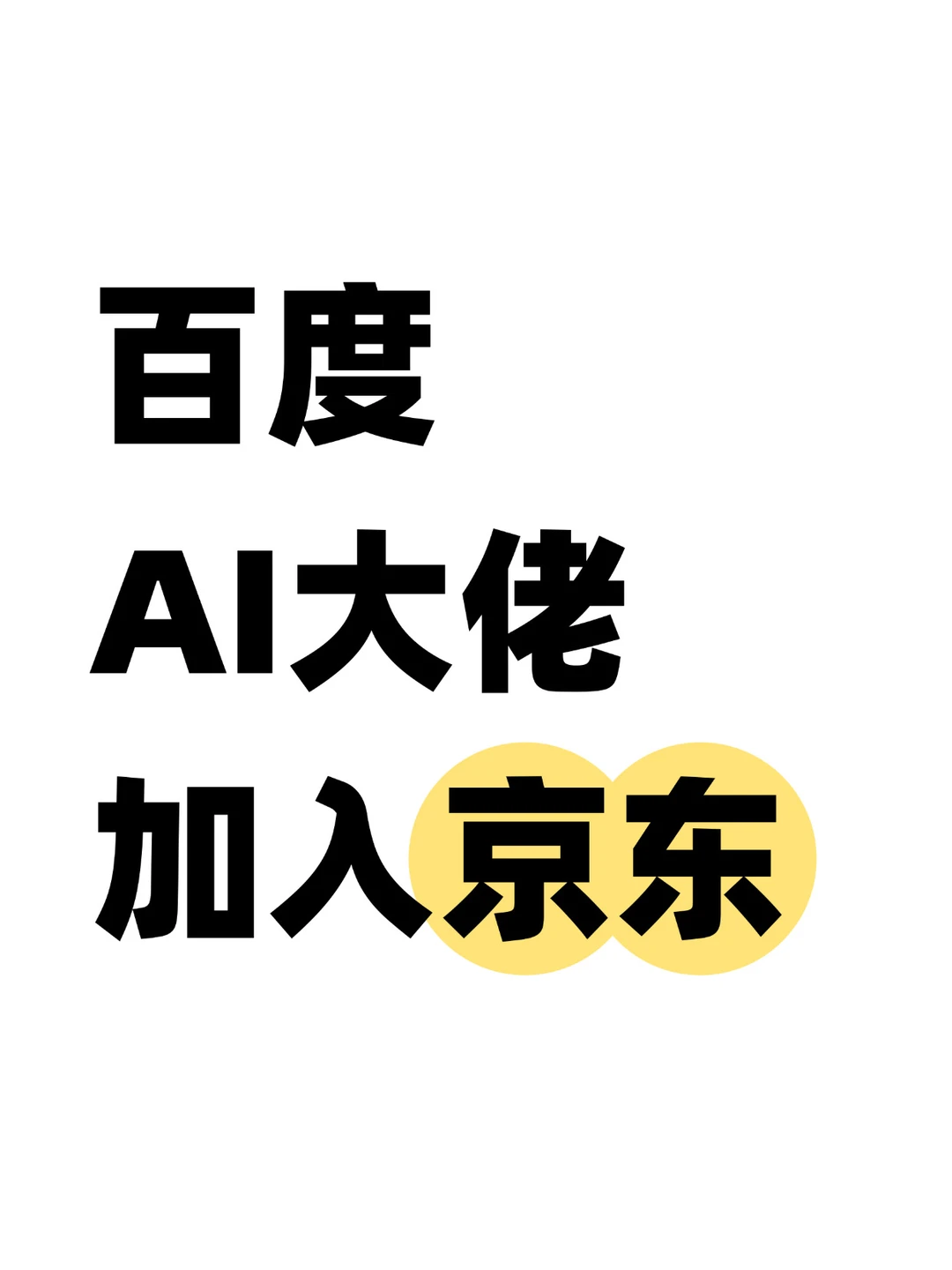 重磅！百度T10大佬离职加入京东