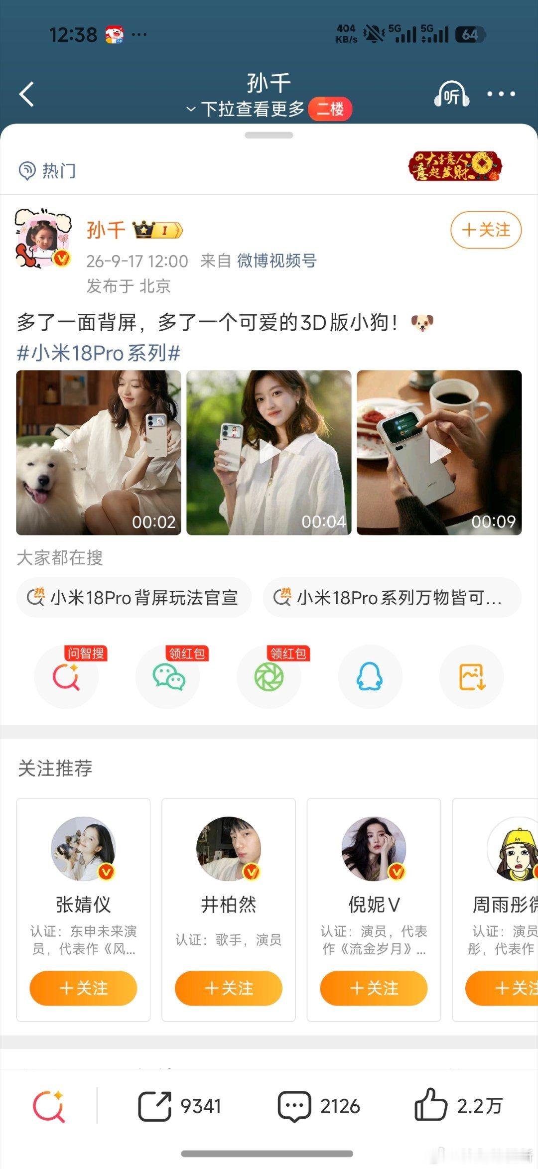 关注到，孙千成为#小米18 Pro系列#体验官 ​
