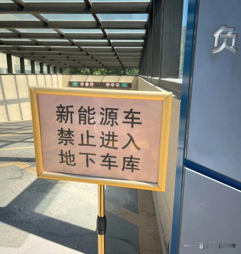 小区地下车库禁电车，问题不止电池安全
 
最近不少城市出现这样一幕：业主花钱购置了地下车位，却被物业一纸通知，禁止新能源汽车驶入地下车库。
 
表面理由大家都耳熟能详，担心锂电池起火，害怕地下密闭空间一旦发生火情，排烟、扑救难度大，会危及整栋大楼。
 
很多争论一直卡在二元对立：车主指责物业简单粗暴