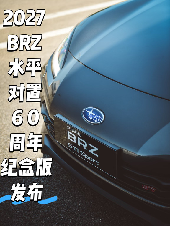 27款BRZ特装车国内正式发布