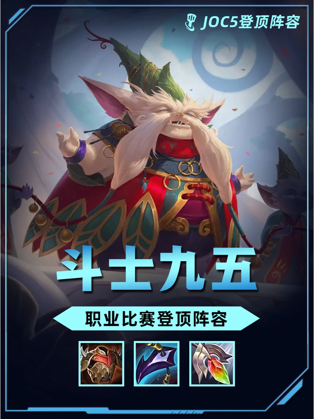 joc5登顶阵容【幸运爪斗士九五】太强了