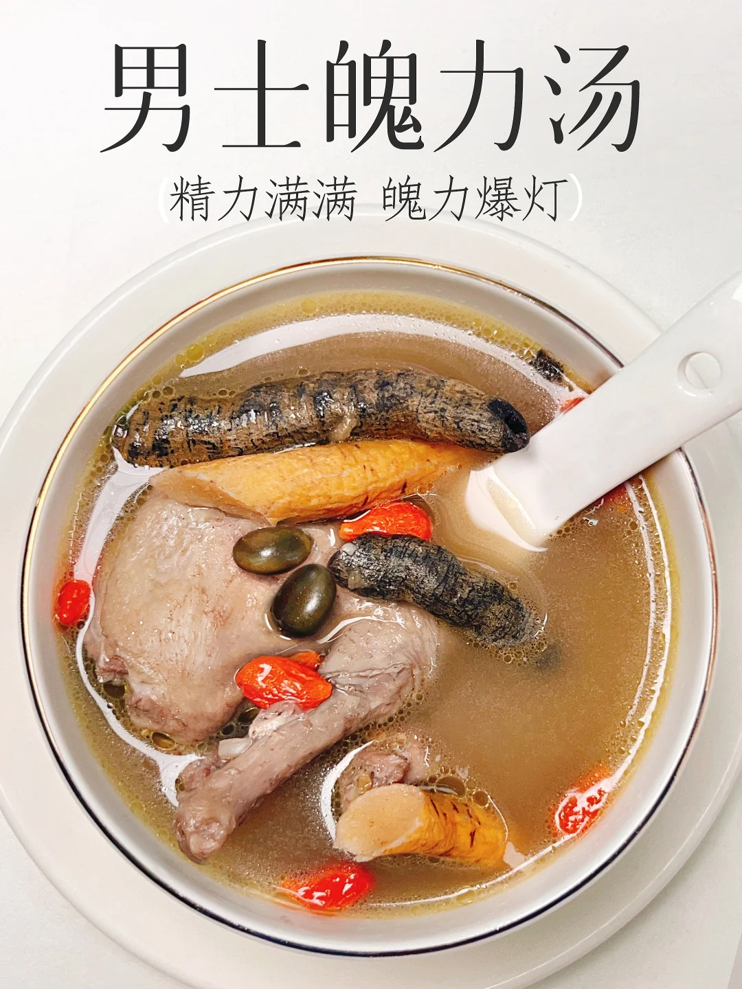 宗筋魄力看肝肾❗️这碗男士汤还有不知道的吗