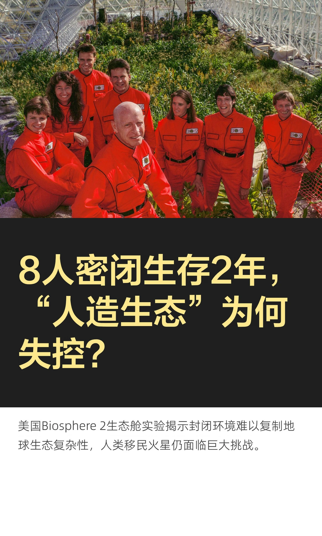 8人密闭生存2年，“人造生态”为何失控？