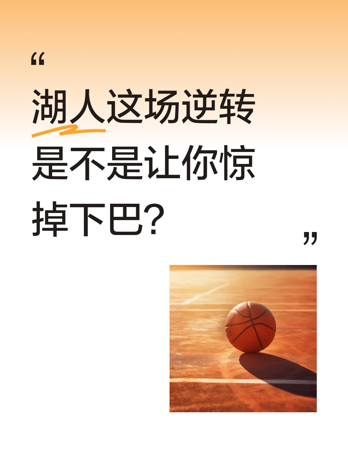 湖人这场逆转是不是让你惊掉下巴？ 最后30秒落后6分，竟追进加时最终险...