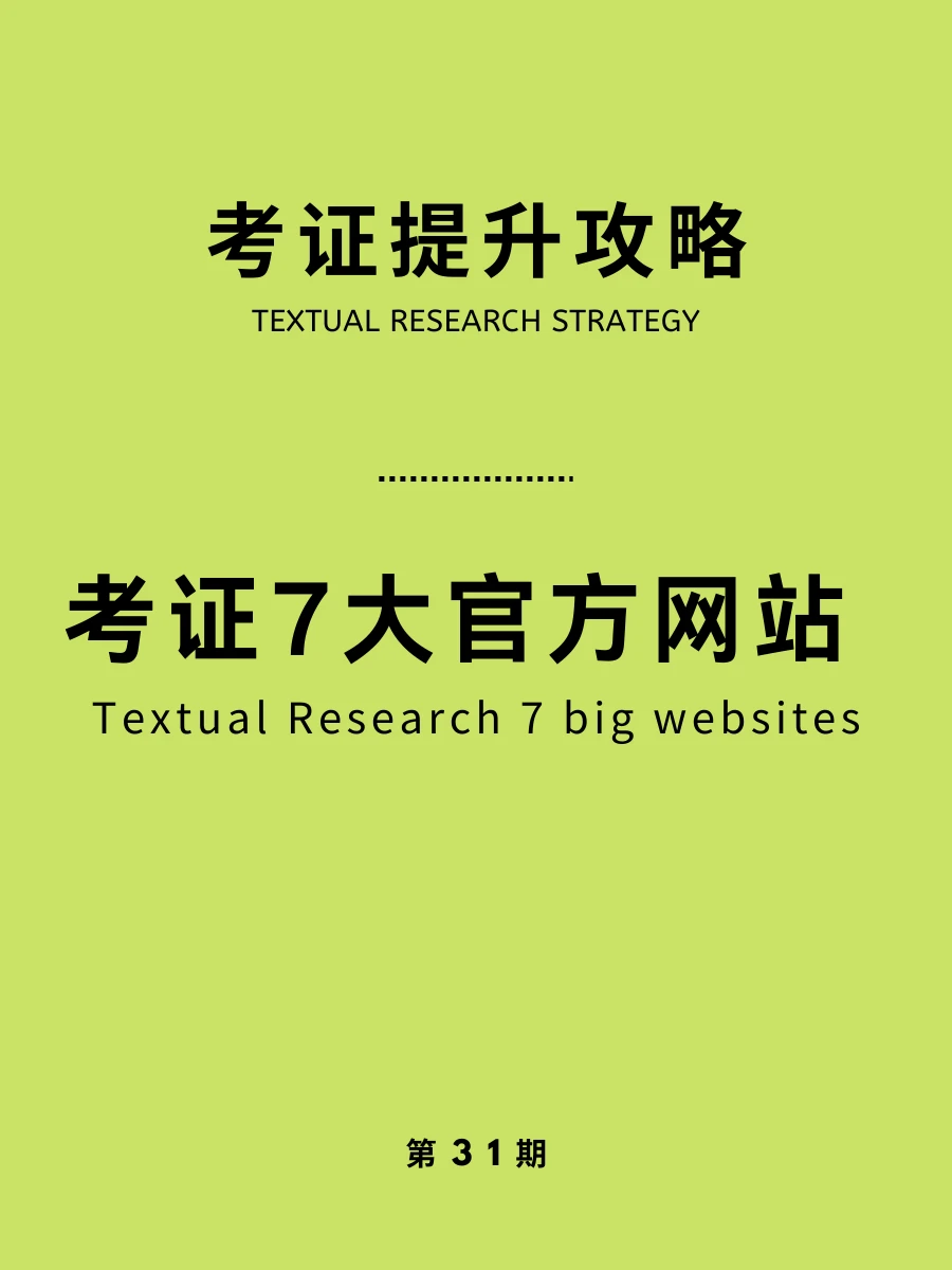 考证7大官方网站！再也不用乱搜了！