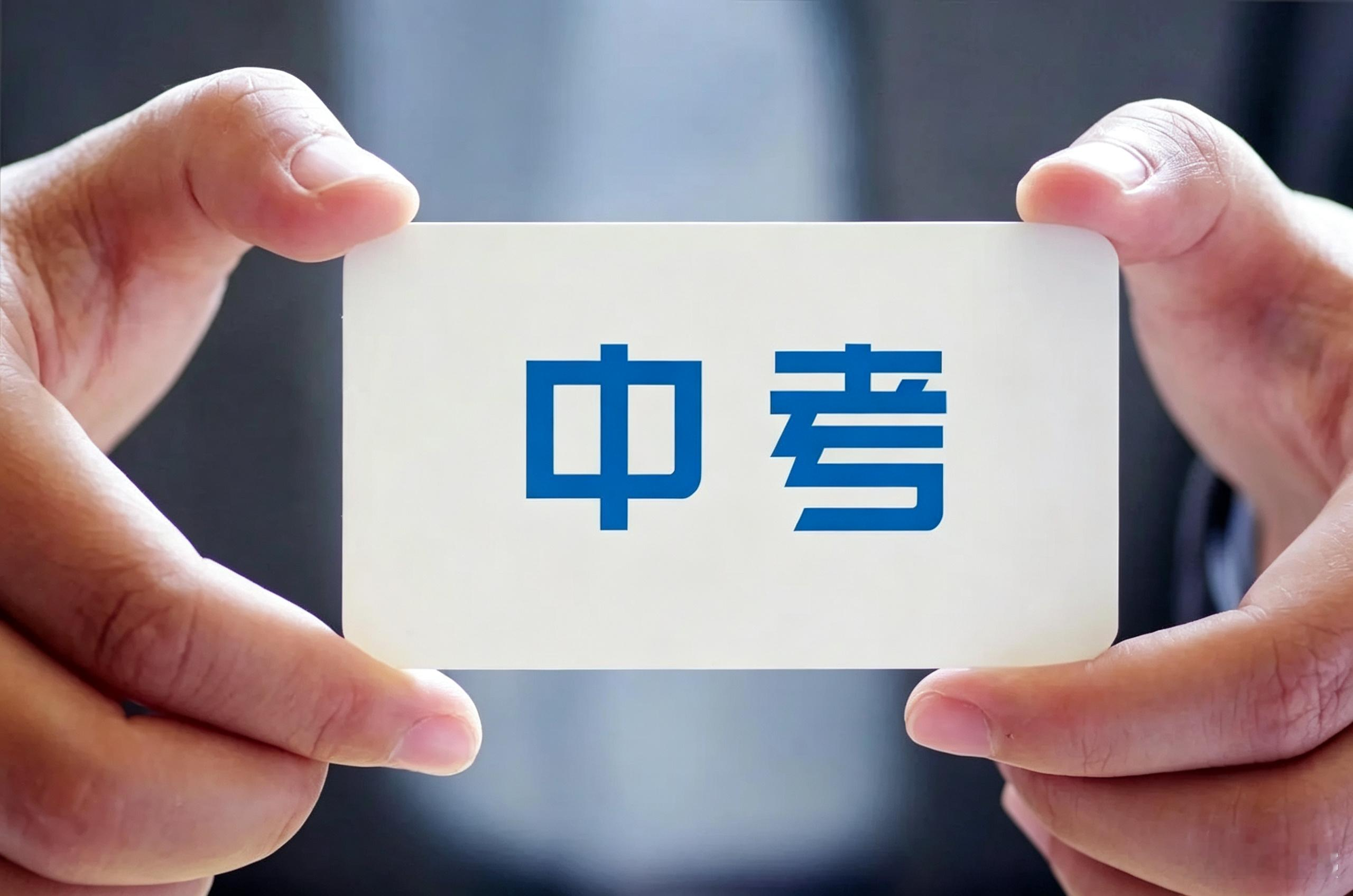 青岛中考自招改革：初中家长的悬心等待
孩子步入初中之后，中考自招就成了家里绕不开的话题。最近自招改革的呼声越来越高，各类消息、传言在家长圈里不断流转，版本五花八门，真假难辨。
不少家长和我一样，心里都悬着一件事：青岛中考自招究竟会怎么改？什么时候才能看到官方发布的正式政策？
自招的规则，直接关系到孩
