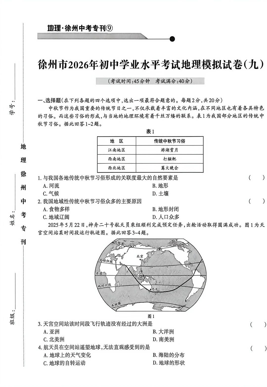 徐州2026年初中学业水平考试地理模拟试卷9