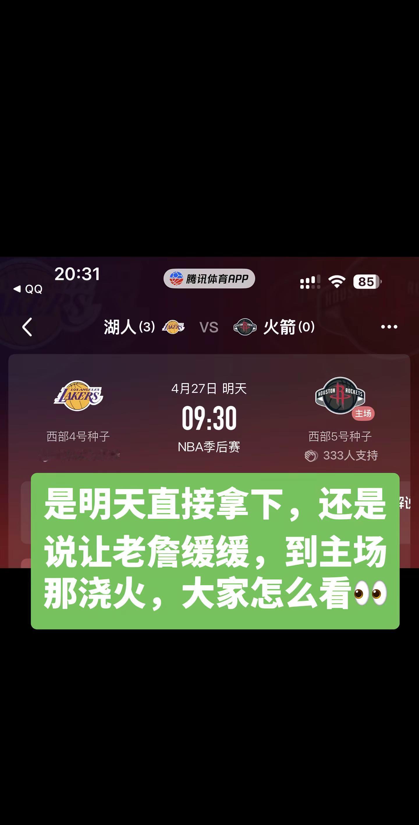 湖人🆚火箭。