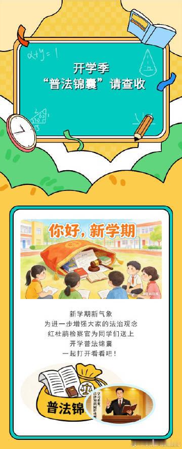 #法律[超话]##五检普法# 【叮铃铃，开学啦！这份“普法锦囊”请查收！】 新学期新气象，红杜鹃检察官为同学们送上开学"普法锦囊"——从交通安全、文明上网、拒绝校园欺凌到防范电信诈骗，一起打开看看吧！​