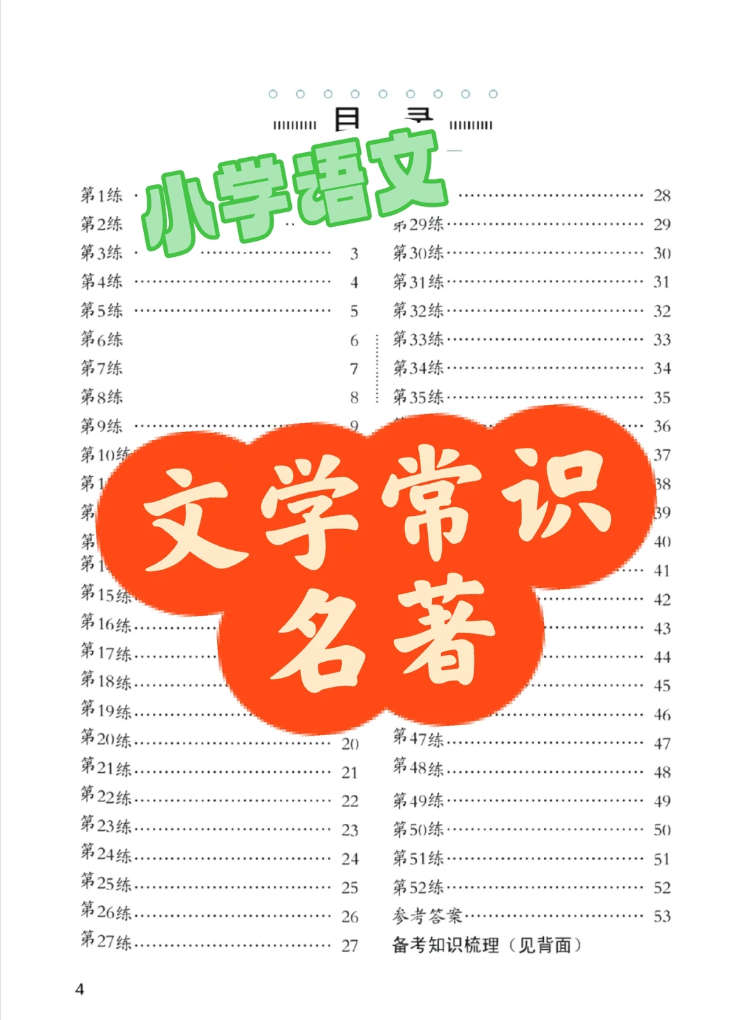 小学语文 文化常识•名著52练