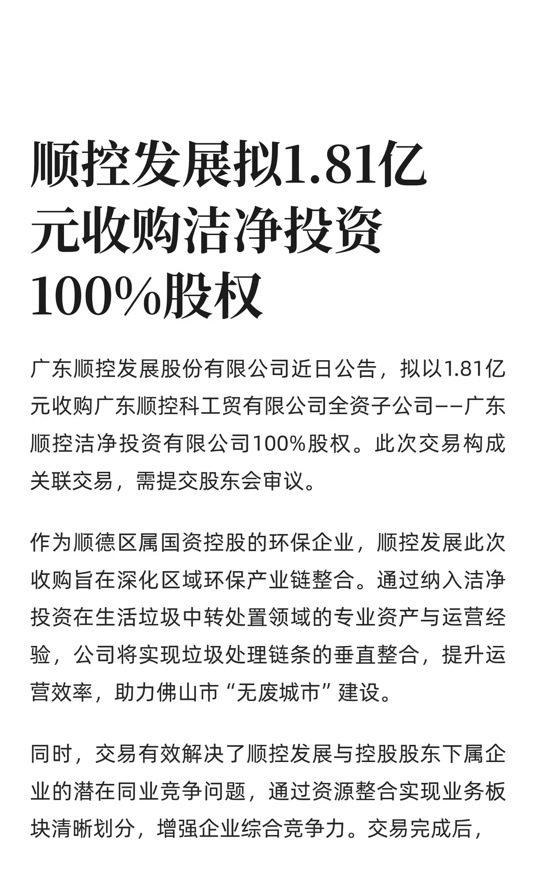 顺控发展拟1.81亿元收购洁净投资100%股权