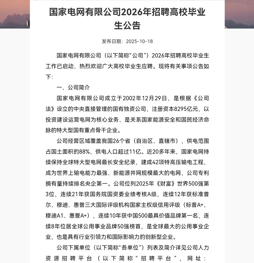 国家电网26届校招启动！应届生优先！