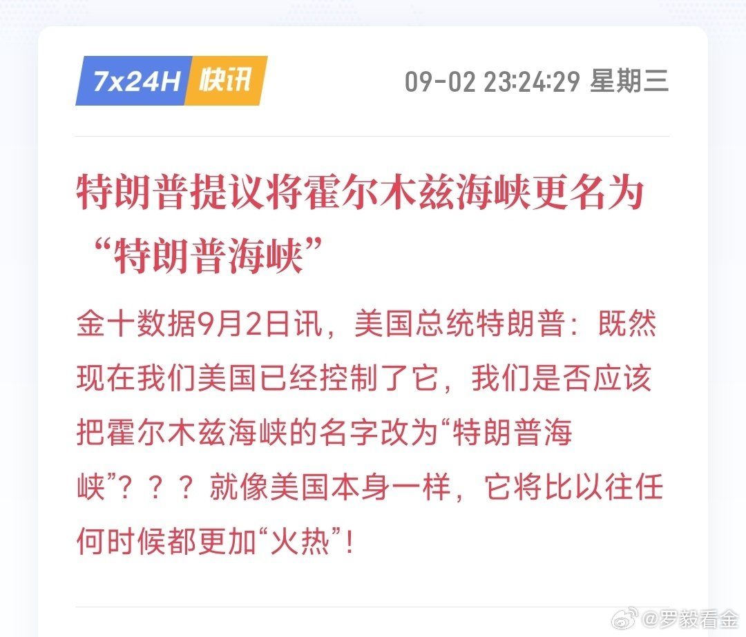 #区块链[超话]# 黄毛这小子又在搞什么飞机，居然想把霍尔木兹海峡改成特朗普海峡的大名。
海峡不会改名，室场倒是先被这波整活给搅得人心惶惶，地缘避险直接拉满，给非农周的磐面又额外加了一出喜剧戏份。#黄金# ​