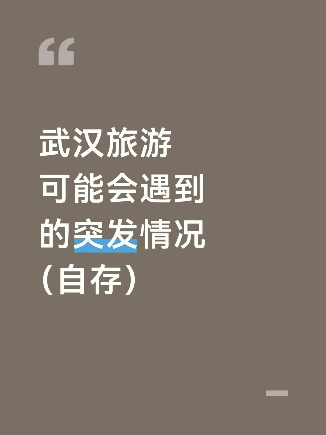 武汉旅游可能会遇到的突发情况（自存）