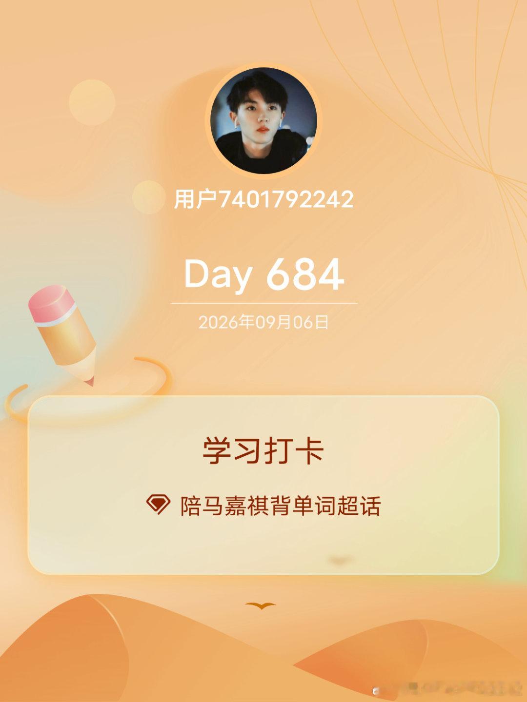 #陪马嘉祺背单词[超话]#
学习打卡Day684 ​