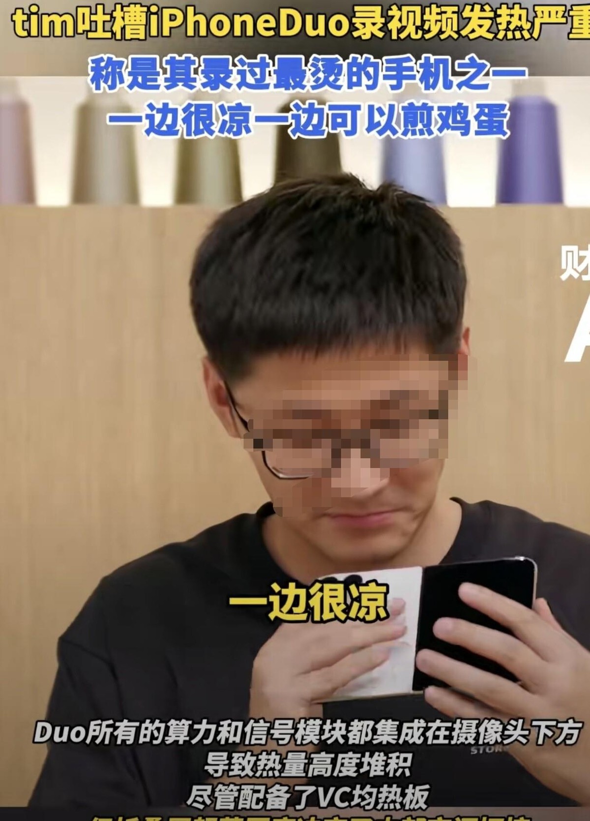 一万六的手机，录三分钟视频就烫到握不住，这事你受得了？
影视飓风Tim上手iPhone Duo，直言高负载下摄像头下方“一边凉一边能煎鸡蛋”。他分析所有算力和信号全挤在那块狭小区域，VC均热板也压不住。视频一出直接冲上热搜。苹果客服的回应是：单台测试片面，新机需要三到五天适应期。
“适应期”这词儿挺