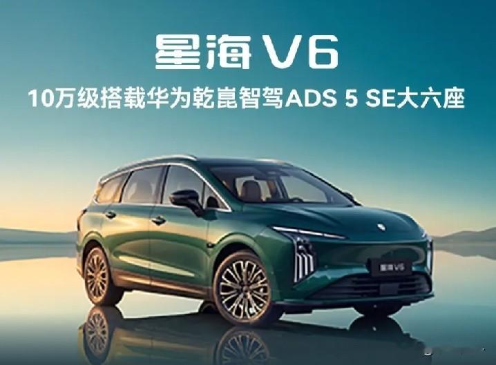近期，东风总经理冯长军赴深圳与任正非会谈，双方就深化战略合作、智能技术落地深入交流。任正非重申华为不造车，依托智能技术赋能车企，强调造车核心是安全与品质，携手打造经得起市场检验的产品，这一合作思路，在风行星海V6身上充分落地。
 
星海V6是东风与华为联合打造的10