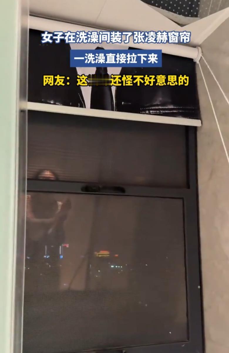 河北一女子把张凌赫的大幅照片做成浴帘挂在了洗澡间，花洒一开水汽一蒸，据说洗澡都变得有动力了。网友调侃归调侃，但更多人的真实感受是：洗澡时被偶像直勾勾盯着，这水温再热后背也发凉。说句实在话，追星买买手机壳、床单四件套，那是把喜好铺在日常里，谁都能理解。可浴室是一个人最不设防、最私密的时刻，连这点空间都