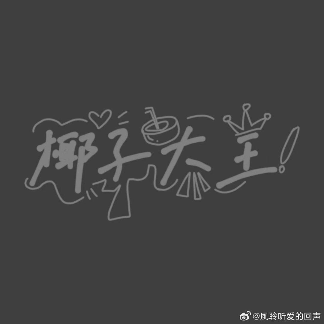 椰子大王👑没错我就是椰子大王（我眠给我做的水印，我只是炫耀一下的，对）