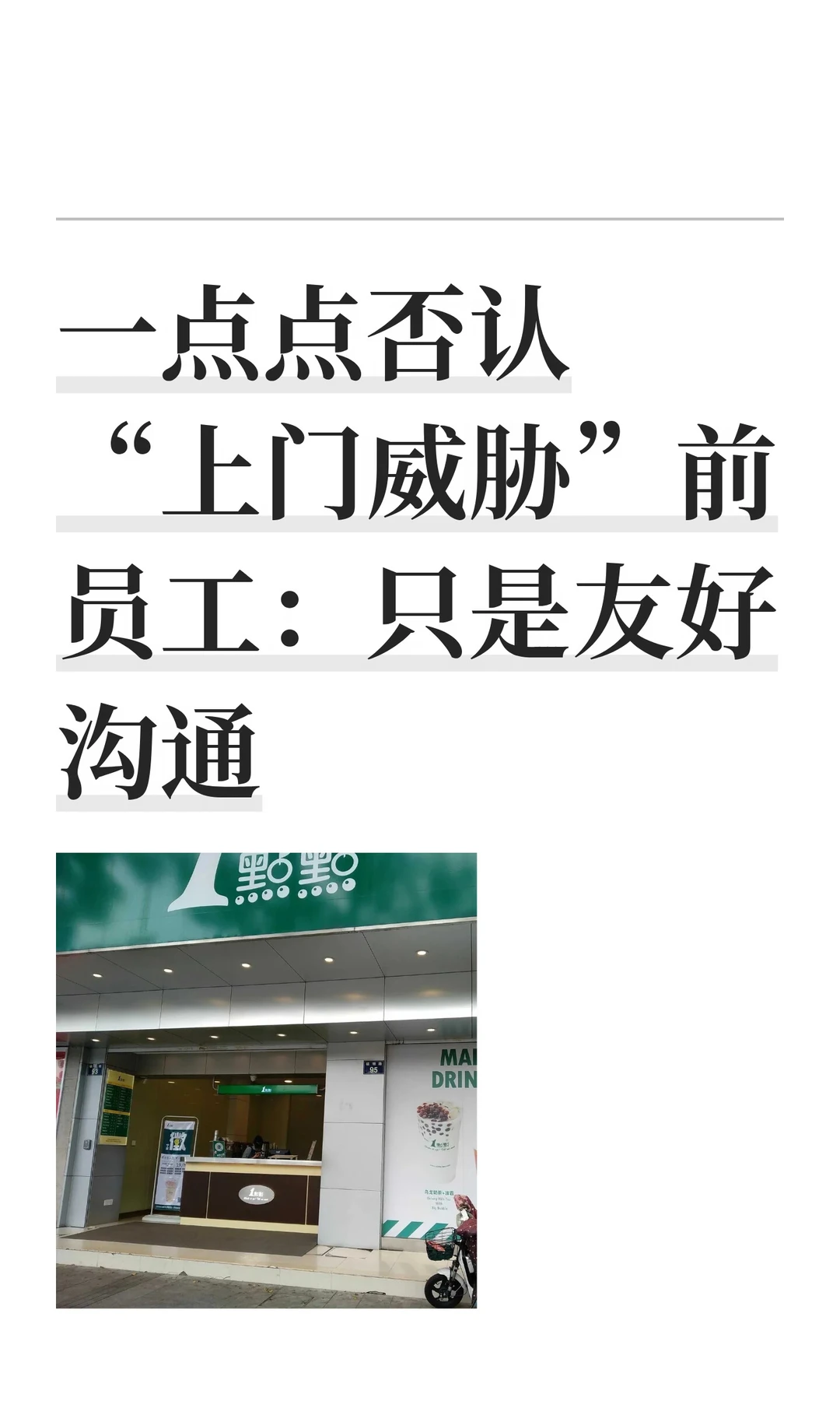 一点点否认“上门威胁”前员工：只是友好沟