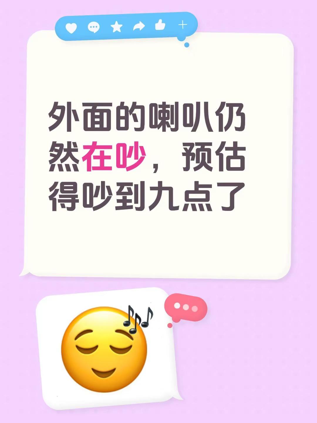 外面的喇叭仍然在吵，预估得吵到九点了噪声扰民 严重扰民