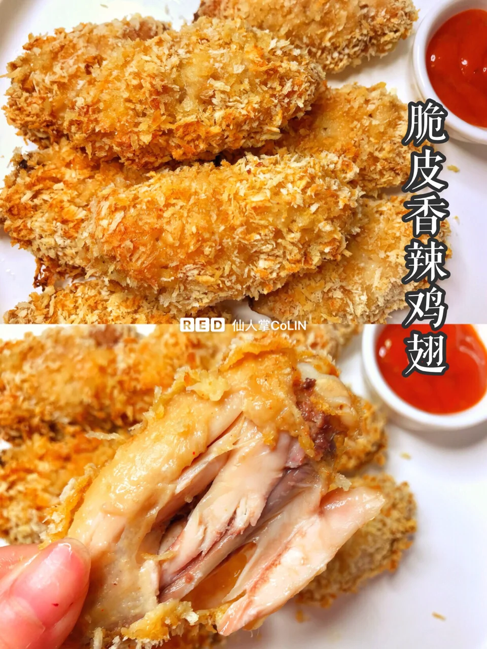 不加一滴油，不用炸不用煎❗️减脂期也能吃的脆皮香辣鸡翅