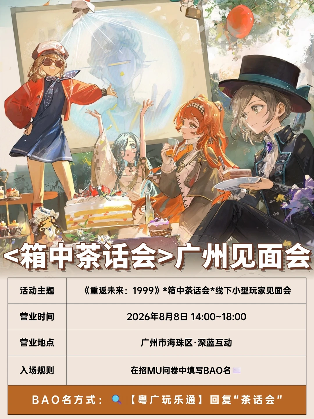 IP正确~《重返未来：1999》广州见面会来啦