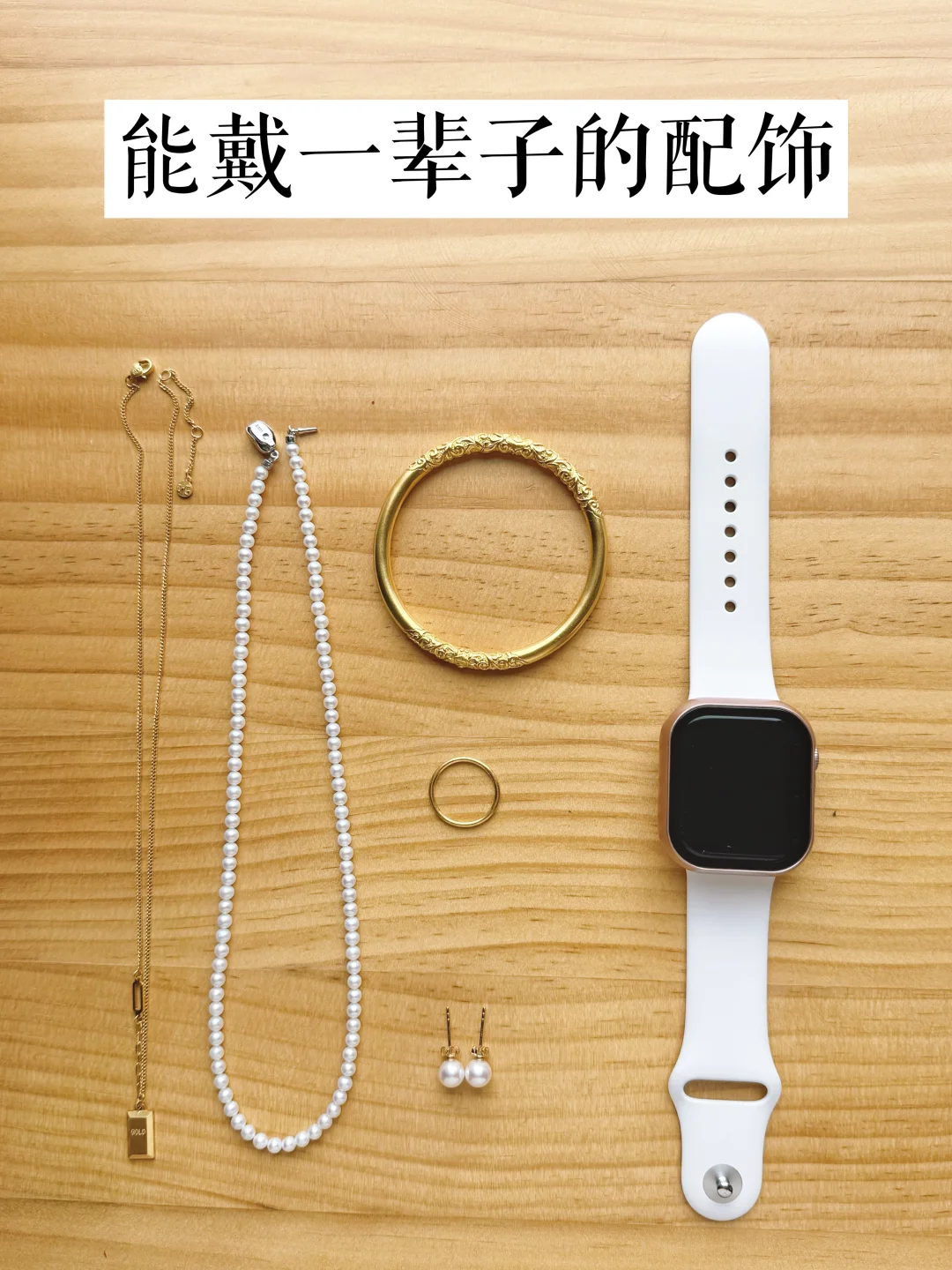 长期主义 |年近30打工人，能戴一辈子的配饰