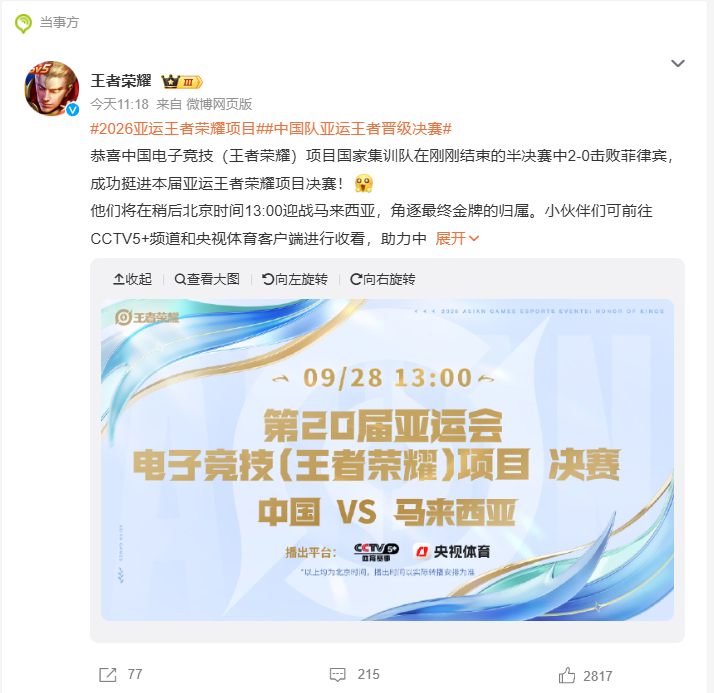 【#王者亚运中国队全胜进决赛#】

名古屋亚运会王者荣耀项目半决赛落幕，中国队 2‑0 完胜菲律宾，以全程零丢局的全胜战绩挺进决赛，将与马来西亚角逐金牌。

整届赛事中国队状态火热，小组赛、淘汰赛均以 2‑0 横扫对手，攻防节奏把控出色。半决赛首局王科关羽上演 “一推四” 高光团战，一举打崩菲律 ​