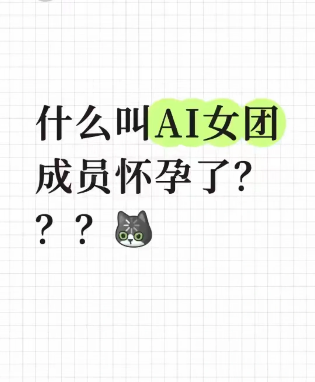 这年头，AI都能怀孕了？