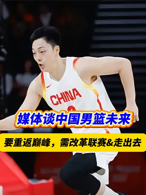 中国男篮要想重返巅峰，需要做些什么呢？