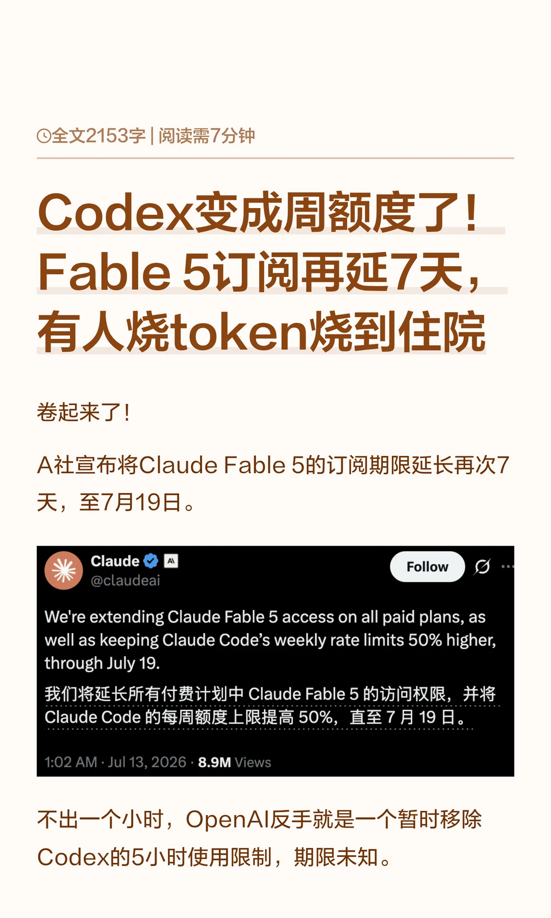 Codex变成周额度了！Fable 5订阅再延7天
