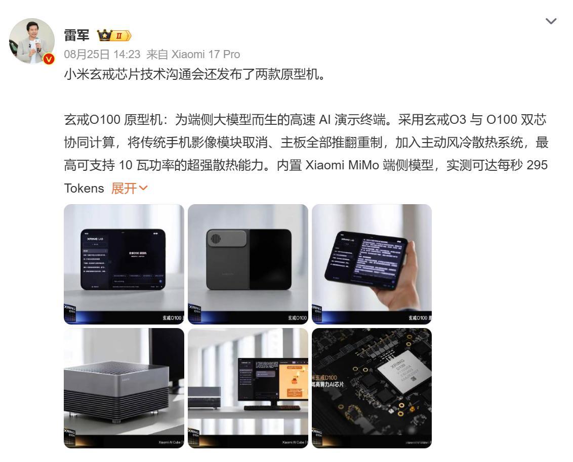 【#雷军详解小米原型机#】

在小米玄戒芯片技术沟通会上，雷军对外介绍了两款全新原型设备。

玄戒 O100 原型机面向端侧大模型高速 AI 演示终端，搭载玄戒 O3 与 O100 双芯协同计算，取消传统手机影像模块，搭配主动风冷散热，最高可实现 10 瓦持续高性能释放，内置端侧模型实测推理速度可达每秒 295 T ​