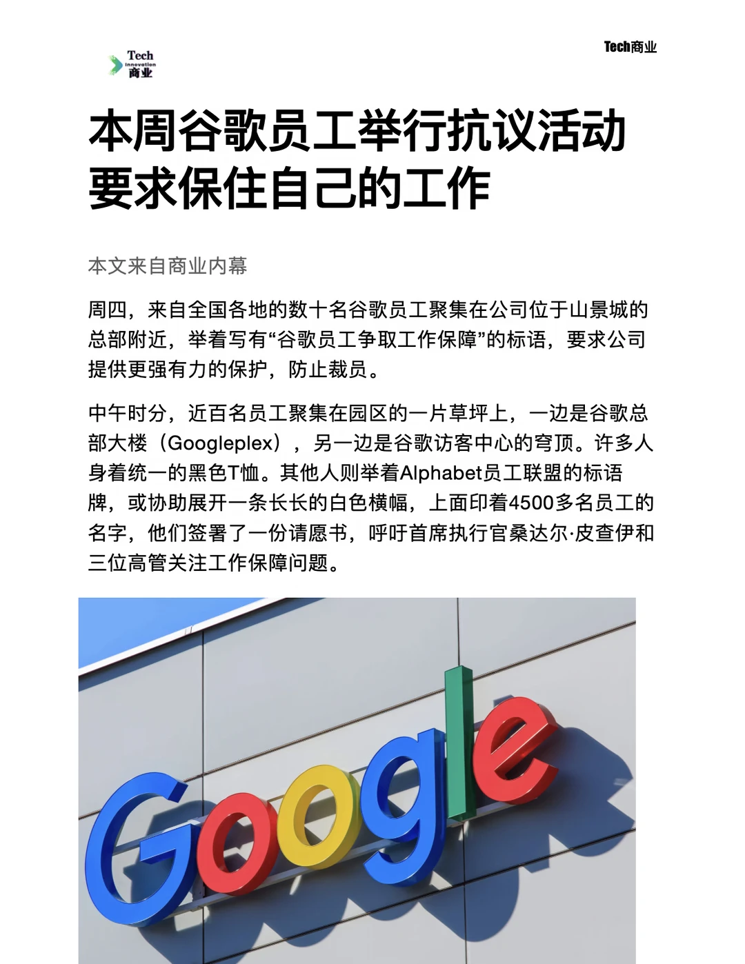 谷歌员工举行抗议活动，要求保住自己的工作
