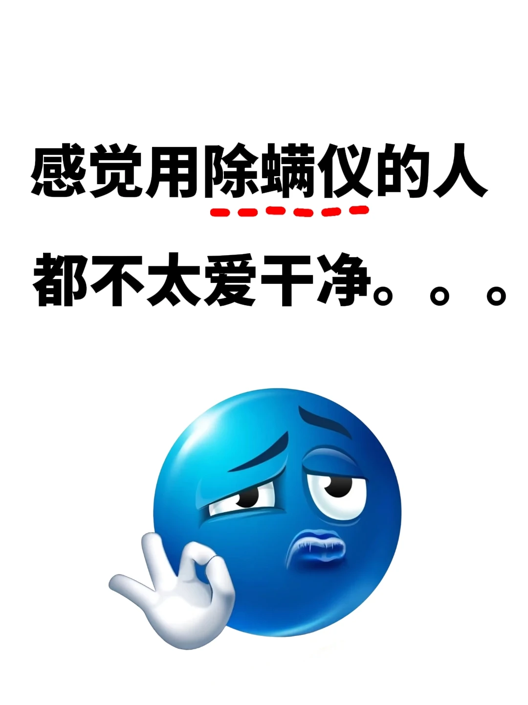 感觉用除螨仪的人都不太爱干净。。。