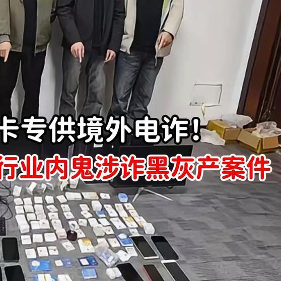 《#热爆趣创赛# 20万张手机卡专供境外电诈！西安警方破获特大行业内鬼涉诈黑灰产案件》播放量：2.9万
点赞量：2568 ​