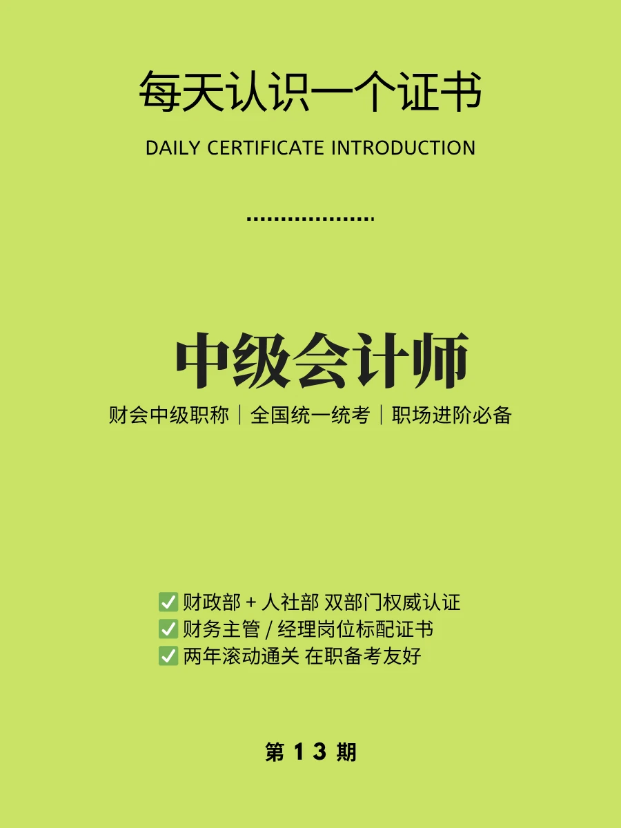 🔥每天认识一个证书｜中级会计师中级职称